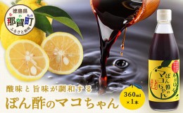 【ふるさと納税】ぽん酢のマコちゃん 360ml 1本［徳島 那賀 木頭ゆず 木頭柚子 ゆず ユズ 柚子 ぽんず ぽん酢 ポン酢 ゆずポン酢 タレ 万