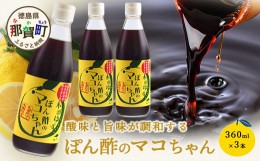 【ふるさと納税】ぽん酢のマコちゃん 360ml 3本［徳島 那賀 木頭ゆず 木頭柚子 ゆず ユズ 柚子 ぽんず ぽん酢 ポン酢 ゆずポン酢 タレ 万