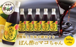 【ふるさと納税】ぽん酢のマコちゃん 360ml 6本［徳島 那賀 木頭ゆず 木頭柚子 ゆず ユズ 柚子 ぽんず ぽん酢 ポン酢 ゆずポン酢 タレ 万