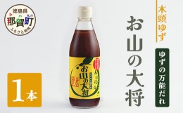 【ふるさと納税】ゆずの万能ダレ お山の大将 360ml 1本【徳島 那賀 木頭ゆず 木頭柚子 ゆず 柚子 ユズ  お山の大将 万能ソース ソース 万