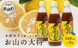 【ふるさと納税】お山の大将 360ml 3本［徳島 那賀 木頭ゆず 木頭柚子 ゆず 柚子 ユズ お山の大将 万能ソース ソース 万能タレ たれ タレ