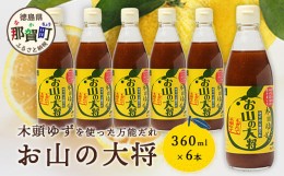 【ふるさと納税】お山の大将 360ml 6本［徳島 那賀 木頭ゆず 木頭柚子 ゆず 柚子 ユズ お山の大将 万能ソース ソース 万能タレ たれ タレ