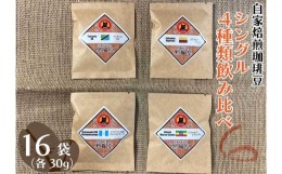 【ふるさと納税】自家焙煎珈琲豆 シングル 4種類飲み比べ 30g 4種×4袋 計16袋【豆でお届け】｜SAKURA黒猫堂 珈琲 焙煎 コーヒー豆 [0531