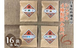 【ふるさと納税】自家焙煎珈琲豆 シングル 4種類飲み比べ 30g 4種×4袋 計16袋【粉でお届け】｜SAKURA黒猫堂 珈琲 焙煎 コーヒー豆 [0532