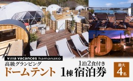 【ふるさと納税】【浜名湖】高級グランピング（ドームテント 1棟）１泊2食付き 宿泊券（最大4名様までご利用可能）