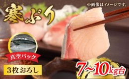 【ふるさと納税】【予約受付中】【7〜10kg台】 寒ぶり 3枚おろし《壱岐市》【魚助】 ブリ ぶり 刺身 お刺身 刺し身 ブリ鍋 ぶりしゃぶ フ