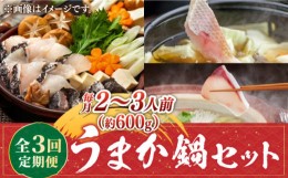 【ふるさと納税】【全3回定期便】《1・2・3月お届け》 うまか鍋セット 2〜3人前（約600g） 《壱岐市》【魚助】 鍋 くえ クエ ブリ ぶり 