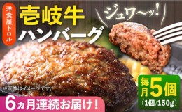 【ふるさと納税】【全6回定期便】洋食屋さんの壱岐牛ハンバーグ 5個（150g/個） 《壱岐市》【洋食と珈琲の店 トロル】 ハンバーグ 牛肉 