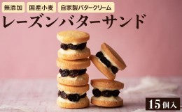 【ふるさと納税】レーズンバターサンド 15個 お菓子 洋菓子 スイーツ 人気