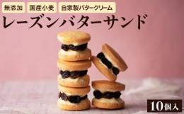 【ふるさと納税】レーズンバターサンド 10個 お菓子 洋菓子 スイーツ 人気