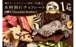 【ふるさと納税】MH140-0022-1_本格割れチョコ【ChocolateBrothers】　定番クベ之助(兄)セット1kg