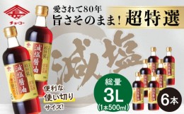 【ふるさと納税】【減塩】 超特選！ 減塩醤油 詰合せ 500ml×6本 長崎市/チョーコー醤油 [LDB006]