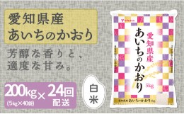 【ふるさと納税】【精米】24回定期便 愛知県産あいちのかおり 200kg（5kg×40袋）　安心安全なヤマトライス 米 白米 国産 大容量 5キロ　