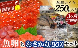 【ふるさと納税】【3か月連続定期便】いくら250g たらこ切子と明太子切子 おさかなBOXセット？ 魚介類 海鮮 定期便 いくら イクラ 北海道