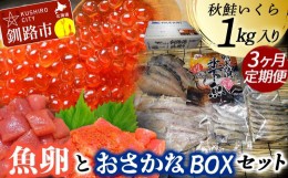 【ふるさと納税】【3か月連続定期便】いくら1kg たらこ切子と明太子切子 おさかなBOXセット？ 魚介類 海鮮 定期便 いくら イクラ 北海道 