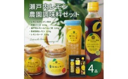 【ふるさと納税】瀬戸内レモン農園調味料セット【SL-35】