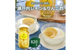 【ふるさと納税】瀬戸内レモン＆りんご酢820g