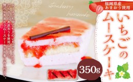 【ふるさと納税】【福岡県産あまおう使用】いちごのムースケーキ 350g×1個