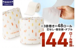 【ふるさと納税】【トイレ約4500回分 / ダブル 3倍巻き / 48ロール】トイレットペーパー 個包装 48ロール リラクル ダブル 巻【2024年8月