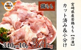 【ふるさと納税】KU489-momo-2406 【期間限定・緊急支援品】＜2024年6月発送＞宮崎県産鶏もも肉340g×10パック　合計3.4kg