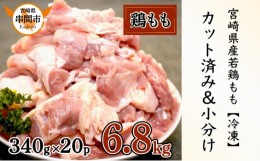 【ふるさと納税】KU489-momo-68-2406 【期間限定・緊急支援品】＜2024年6月発送＞宮崎県産鶏もも肉340g×20パック　合計6.8kg