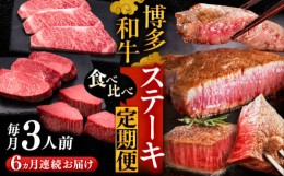 【ふるさと納税】【全6回定期便】博多和牛 食べ比べ ステーキ 定期便 ( サーロイン /  ヒレ /  シャトーブリアン ) 《豊前市》【久田精肉