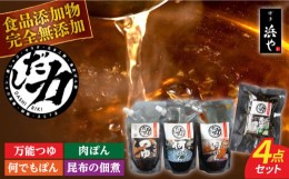 【ふるさと納税】【お中元対象】【食品添加物不使用】 「だし力」 4点セット (万能つゆ・何でもぽん・肉ぽん・ゆず昆布の佃煮) 糸島市 / 