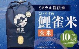 【ふるさと納税】【令和5年産】ミネラル農法【鯉雀米 10kg】にこまる 玄米 5kg×2袋