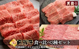 【ふるさと納税】飛騨牛A5 食べ比べ3種セット（特選霜降りカルビ  173g・もも焼肉 139g・ミックスカルビ176g）【冷凍 真空】牛肉 霜降り 