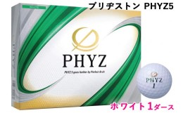 【ふるさと納税】ブリヂストン ゴルフボール「PHYZ5」ホワイト色 1ダース [1645]