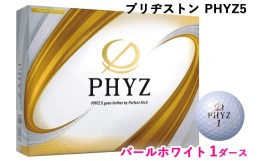 【ふるさと納税】ブリヂストン ゴルフボール「PHYZ5」パールホワイト色 1ダース [1646]