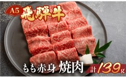 【ふるさと納税】飛騨牛 A5 もも焼肉  139g（約1〜2人前）【冷凍 真空】牛肉 モモ 赤身 焼肉  牛 天狗 真空 ブランド牛 下呂市 飛騨 焼き