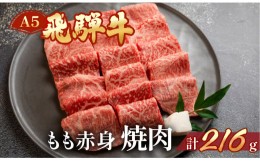 【ふるさと納税】飛騨牛 A5 もも焼肉  216g（約2.5人前）【冷凍 真空】牛肉 モモ 赤身 焼肉  牛 天狗 真空