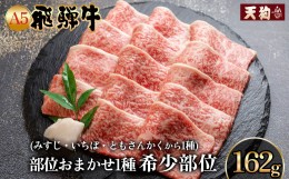 【ふるさと納税】飛騨牛 A5 本日の希少部位 焼肉用  162g（約2人前）【冷凍 真空】牛肉 希少 ミスジ イチボ トモサンカク  焼肉  牛 天狗