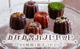 【ふるさと納税】みなみ舎カヌレセット【お菓子 菓子洋菓子  焼き菓子 スイーツ おやつ カヌレ かぬれ 美味しい おいしい オススメ 人気 