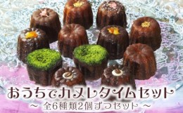 【ふるさと納税】おうちでカヌレタイムセット【お菓子 菓子洋菓子  焼き菓子 スイーツ おやつ カヌレ かぬれ おうち 自宅 人気 食品 福岡