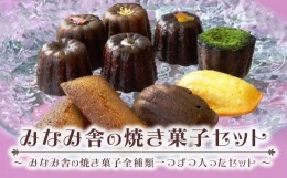 【ふるさと納税】みなみ舎の焼き菓子セット【お菓子 菓子洋菓子  焼き菓子 スイーツ おやつ カヌレ かぬれ マドレーヌ フィナンシェ 人気