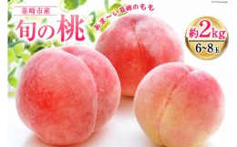 【ふるさと納税】【先行受付】 桃 約2kg (6〜8玉)  [梨北農業協同組合 山梨県 韮崎市 20742502] フルーツ 果物 くだもの もも モモ 甘い 