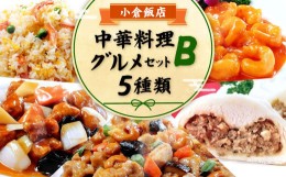 【ふるさと納税】小倉飯店 中華料理 お手軽グルメセットB 5種類