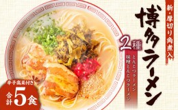 【ふるさと納税】新・厚切り角煮入り 博多 ラーメン 5食入り ギフト 辛子高菜 とんこつ