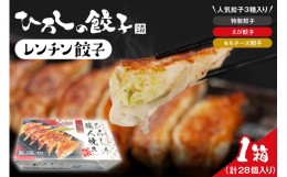 【ふるさと納税】ひろしの職人焼き餃子（レンチン餃子）　hi004-hi044-002