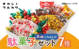 【ふるさと納税】九州じげもん街道と駄菓子 問屋 セット / 詰め合わせ おかし お菓子 菓子 おやつ / 大村市 / フルカワ[ACAB395]