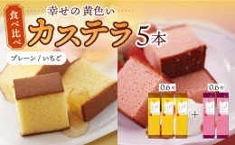 【ふるさと納税】幸せの黄色い カステラ 食べ比べ 幸せの黄色いカステラ0.6号サイズ3本＋幸せのいちごカステラ0.6号サイズ2本 詰合せ / 