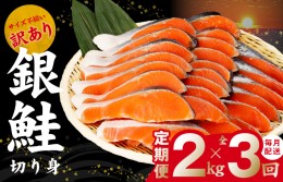 【ふるさと納税】銀鮭 切り身 定期便 総量 2kg×全3回 訳あり サイズ不揃い【毎月配送コース】 099Z159