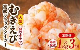 【ふるさと納税】高級むきえび 定期便 1kg×全3回 ブラックタイガー エビ えび 海老 30-40尾 特大 背ワタなし【毎月配送コース】 099Z179