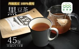 【ふるさと納税】丹波黒豆茶 テトラタイプ 3袋セット ティーバッグ 3g×15包 200ml用 国産 京都 丹波黒大豆 [011OS001]