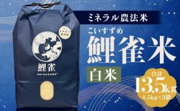 【ふるさと納税】【令和5年産】ミネラル農法【鯉雀米 13.5kg】にこまる 精米