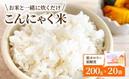 【ふるさと納税】こんにゃく米 お米と一緒に炊くだけ こんにゃく ごはん 20袋 コンニャク ダイエット 食品 加工食品 セット もどきご飯 