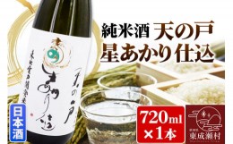 【ふるさと納税】日本酒 純米酒 天の戸 星あかり仕込 720ml×1本 浅舞酒造株式会社