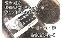 【ふるさと納税】023-16　【豆のまま】苦味の極み「静波ブラック」500ｇ